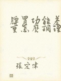 脾胃功能差湿气重怎么调理