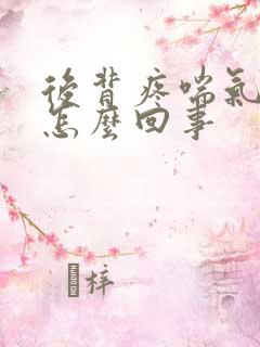 后背疼喘气都疼怎么回事