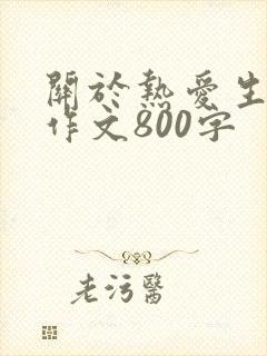 关于热爱生命的作文800字