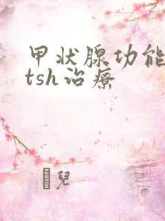 甲状腺功能低下tsh治疗