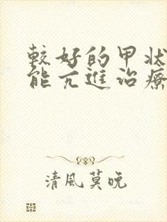 较好的甲状腺机能亢进治疗医院