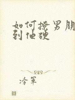 如何撩男朋友撩到他硬