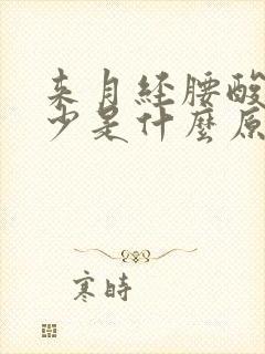 来月经腰酸痛量少是什么原因