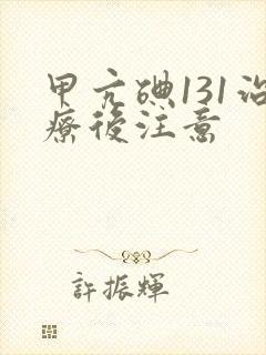 甲亢碘131治疗后注意