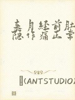 来月经前肚子隐隐作痛正常吗