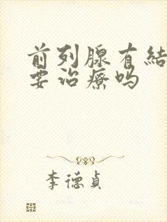 前列腺有结石需要治疗吗