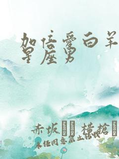 加倍爱白羊女的星座男