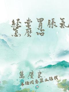 经常胃胀气打嗝怎么治