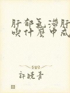 肝郁气滞肝火旺吃什么中成药