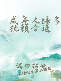 成年人睡多高的枕头合适