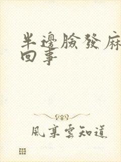 半边脸发麻怎么回事