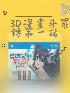 3D漫画斗罗玉转第一话