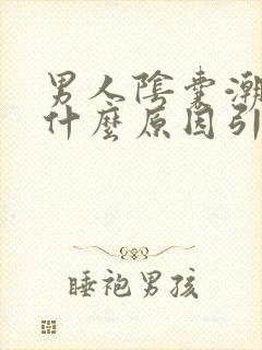 男人阴囊潮湿是什么原因引起的