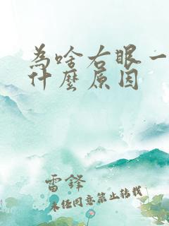 为啥右眼一直跳什么原因