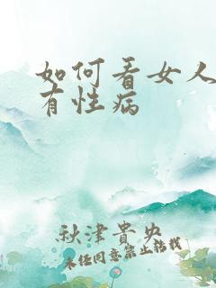 如何看女人有没有性病