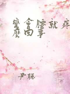 弯会腰就疼是怎么回事