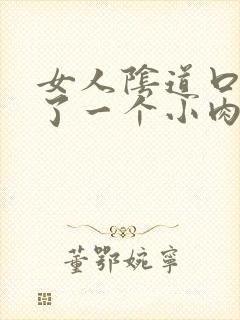 女人阴道口处长了一个小肉包