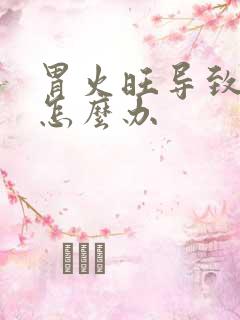 胃火旺导致口臭怎么办