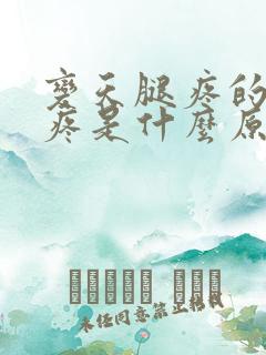 变天腿疼的膝盖疼是什么原因