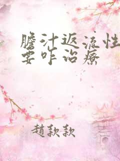 胆汁返流性胃炎要咋治疗