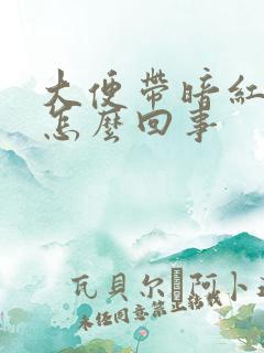 大便带暗红色血怎么回事