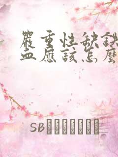 严重性缺铁性贫血应该怎么治疗