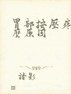 胃部按压疼是什么原因