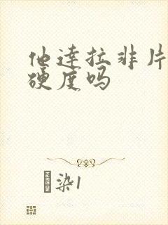 他达拉非片增加硬度吗