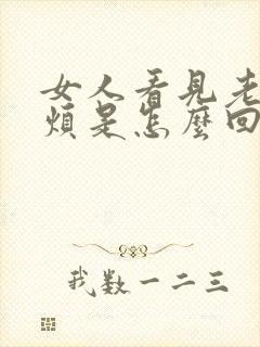 女人看见老公就烦是怎么回事