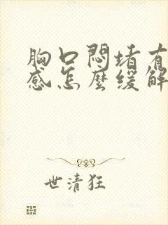 胸口闷堵有压迫感怎么缓解