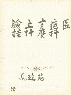 脸上有疤区医院挂什么科