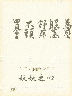 胃不舒服为什么会头疼怎么回事