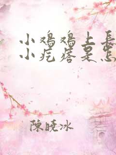 小鸡鸡上长一片小疙瘩是怎么回事