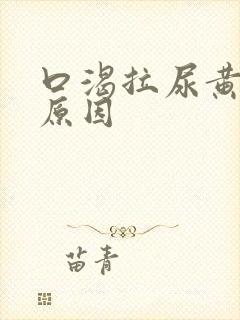 口渴拉尿黄什么原因