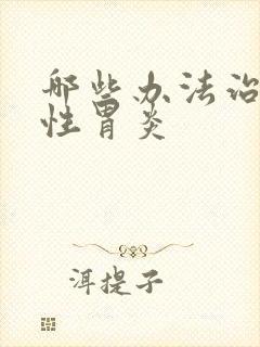 哪些办法治萎缩性胃炎