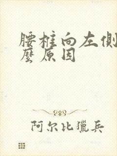 腰椎向左侧弯什么原因