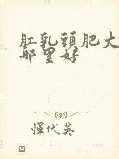 肛乳头肥大医院哪里好