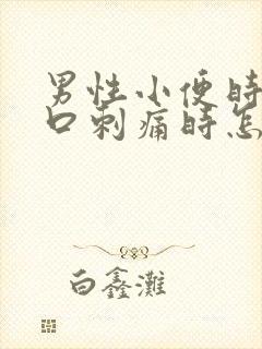 男性小便时尿道口刺痛时怎么回事啊