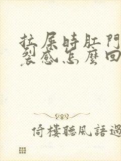 拉屎时肛门有撕裂感怎么回事