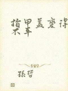 指甲盖变得凹凸不平