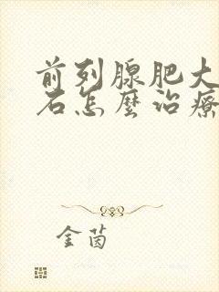 前列腺肥大伴结石怎么治疗