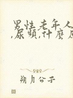 男性老年人尿急,尿频,什么原因导致的?