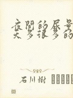 夜间的尿量比白天多很多的原因