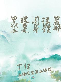 黑眼圈很严重眼袋是身体哪里出问题了