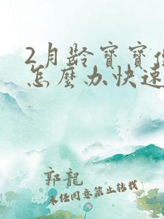 2月龄宝宝便秘怎么办快速排便