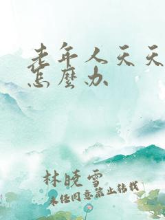 老年人天天失眠怎么办