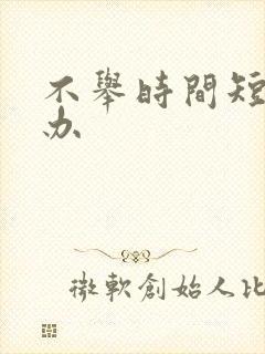 不举时间短怎么办