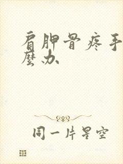 肩胛骨疼手麻怎么办