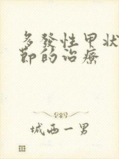 多发性甲状有结节的治疗