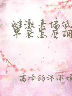 雌激素偏低卵巢早衰怎么调理